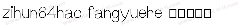 zihun64hao fangyuehe字体转换